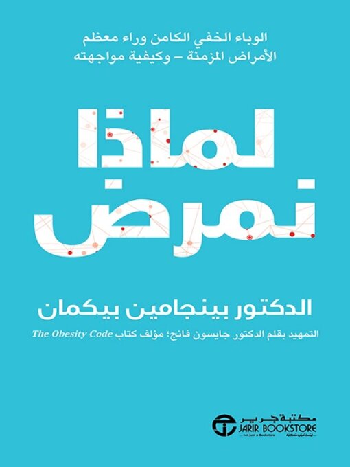 Cover image for لماذا نمرض
